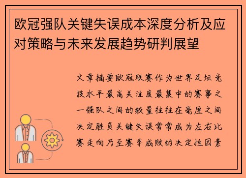 欧冠强队关键失误成本深度分析及应对策略与未来发展趋势研判展望