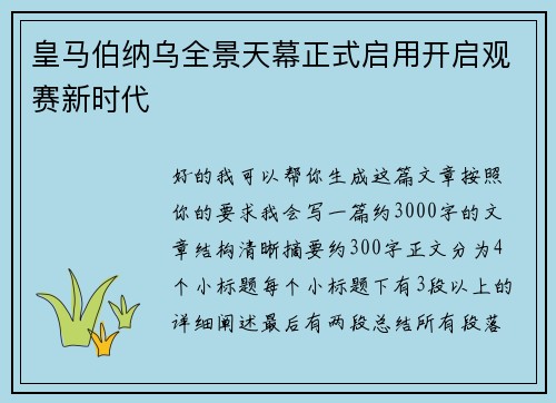 皇马伯纳乌全景天幕正式启用开启观赛新时代
