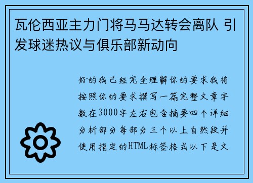 瓦伦西亚主力门将马马达转会离队 引发球迷热议与俱乐部新动向