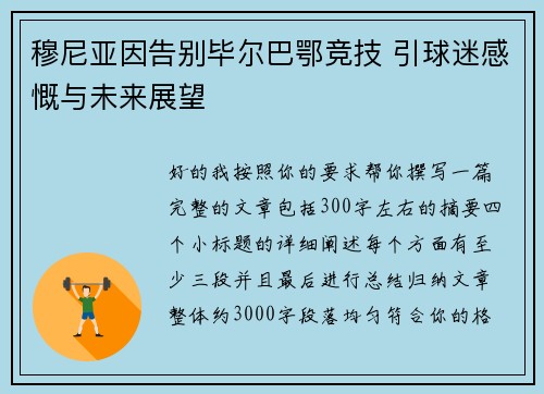 穆尼亚因告别毕尔巴鄂竞技 引球迷感慨与未来展望