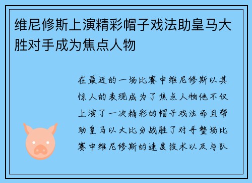 维尼修斯上演精彩帽子戏法助皇马大胜对手成为焦点人物
