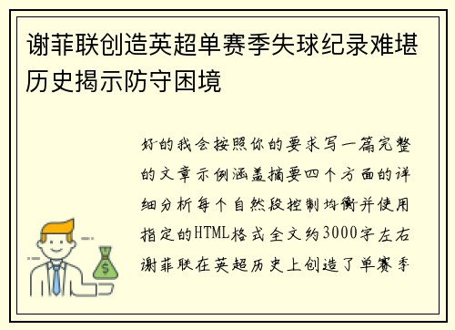 谢菲联创造英超单赛季失球纪录难堪历史揭示防守困境