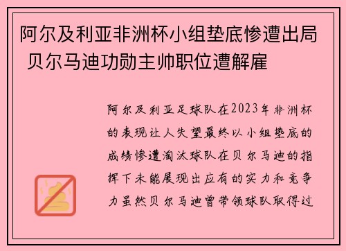 阿尔及利亚非洲杯小组垫底惨遭出局 贝尔马迪功勋主帅职位遭解雇