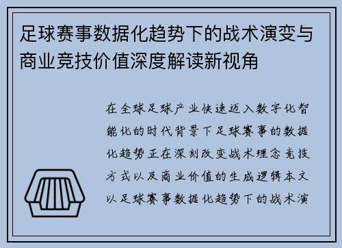 足球赛事数据化趋势下的战术演变与商业竞技价值深度解读新视角