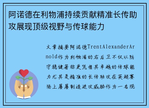阿诺德在利物浦持续贡献精准长传助攻展现顶级视野与传球能力