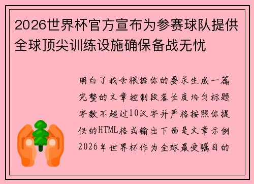 2026世界杯官方宣布为参赛球队提供全球顶尖训练设施确保备战无忧