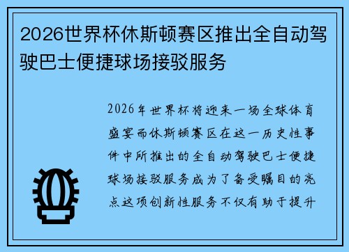 2026世界杯休斯顿赛区推出全自动驾驶巴士便捷球场接驳服务