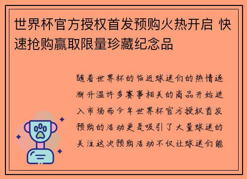 世界杯官方授权首发预购火热开启 快速抢购赢取限量珍藏纪念品