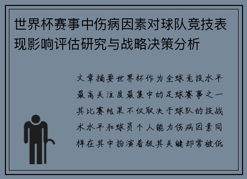 世界杯赛事中伤病因素对球队竞技表现影响评估研究与战略决策分析
