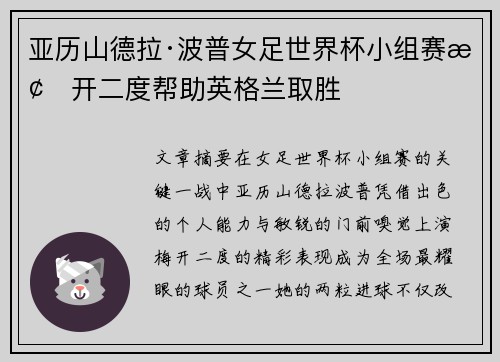 亚历山德拉·波普女足世界杯小组赛梅开二度帮助英格兰取胜