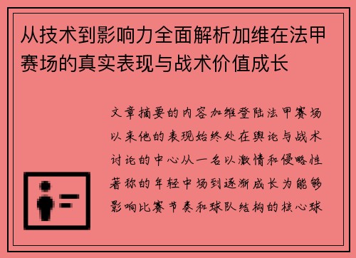 从技术到影响力全面解析加维在法甲赛场的真实表现与战术价值成长