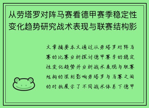 从劳塔罗对阵马赛看德甲赛季稳定性变化趋势研究战术表现与联赛结构影响分析