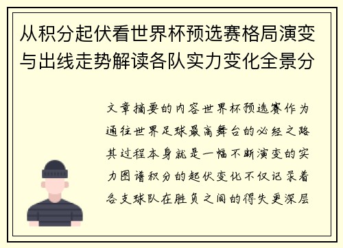 从积分起伏看世界杯预选赛格局演变与出线走势解读各队实力变化全景分析