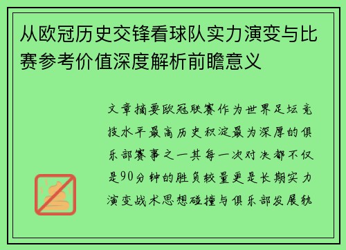 从欧冠历史交锋看球队实力演变与比赛参考价值深度解析前瞻意义