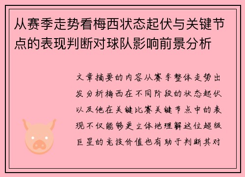 从赛季走势看梅西状态起伏与关键节点的表现判断对球队影响前景分析