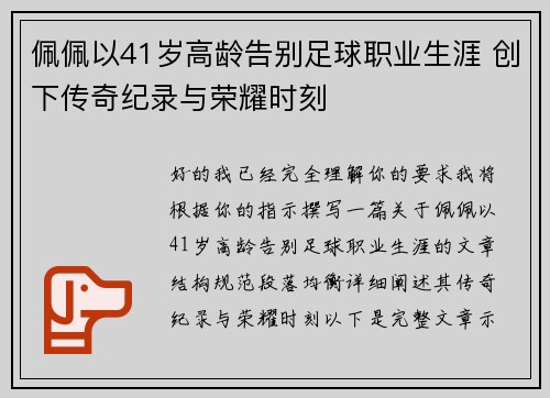 佩佩以41岁高龄告别足球职业生涯 创下传奇纪录与荣耀时刻
