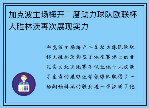加克波主场梅开二度助力球队欧联杯大胜林茨再次展现实力