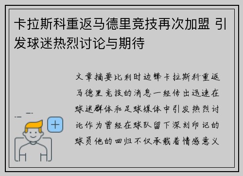 卡拉斯科重返马德里竞技再次加盟 引发球迷热烈讨论与期待