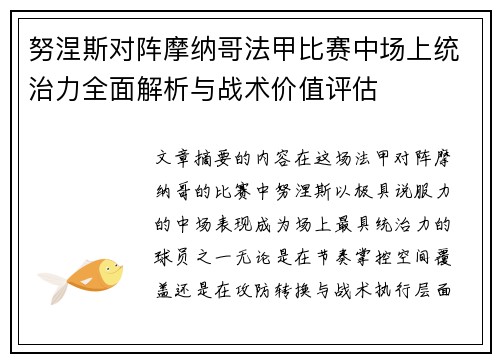 努涅斯对阵摩纳哥法甲比赛中场上统治力全面解析与战术价值评估
