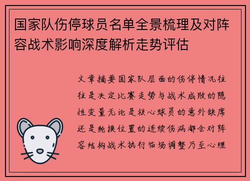 国家队伤停球员名单全景梳理及对阵容战术影响深度解析走势评估