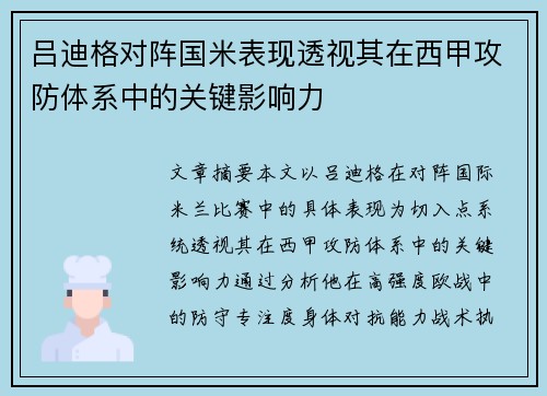 吕迪格对阵国米表现透视其在西甲攻防体系中的关键影响力