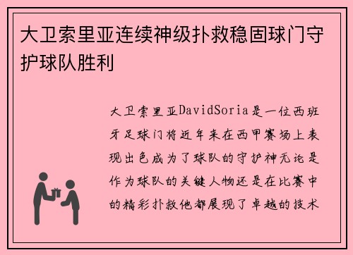 大卫索里亚连续神级扑救稳固球门守护球队胜利 大卫索里亚连续神级扑救稳固球门守护球队胜利