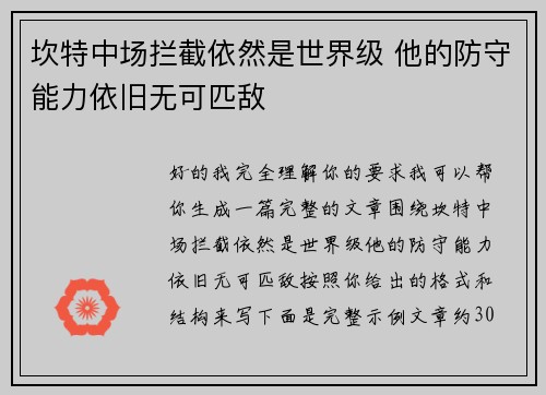 坎特中场拦截依然是世界级 他的防守能力依旧无可匹敌 坎特中场拦截依然是世界级 他的防守能力依旧无可匹敌
