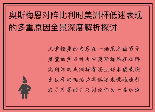 奥斯梅恩对阵比利时美洲杯低迷表现的多重原因全景深度解析探讨 奥斯梅恩对阵比利时美洲杯低迷表现的多重原因全景深度解析探讨