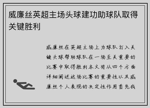 威廉丝英超主场头球建功助球队取得关键胜利 威廉丝英超主场头球建功助球队取得关键胜利