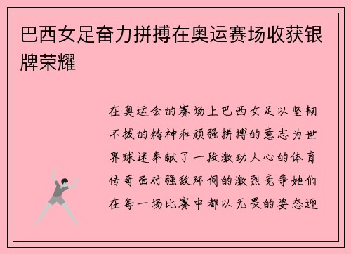 巴西女足奋力拼搏在奥运赛场收获银牌荣耀 巴西女足奋力拼搏在奥运赛场收获银牌荣耀