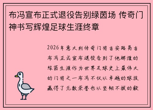 布冯宣布正式退役告别绿茵场 传奇门神书写辉煌足球生涯终章 布冯宣布正式退役告别绿茵场 传奇门神书写辉煌足球生涯终章