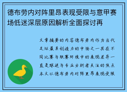 德布劳内对阵里昂表现受限与意甲赛场低迷深层原因解析全面探讨再 德布劳内对阵里昂表现受限与意甲赛场低迷深层原因解析全面探讨再