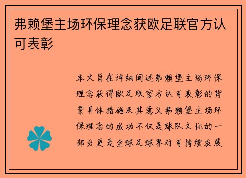 弗赖堡主场环保理念获欧足联官方认可表彰