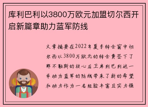 库利巴利以3800万欧元加盟切尔西开启新篇章助力蓝军防线