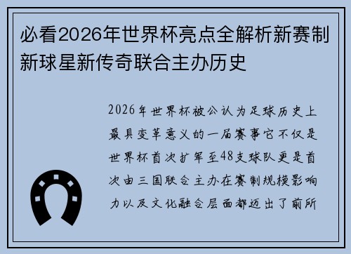 必看2026年世界杯亮点全解析新赛制新球星新传奇联合主办历史
