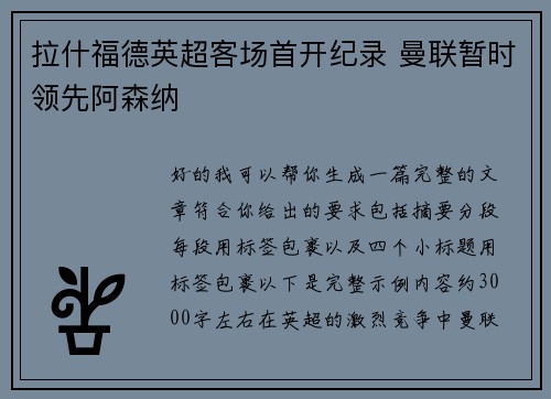 拉什福德英超客场首开纪录 曼联暂时领先阿森纳 拉什福德英超客场首开纪录 曼联暂时领先阿森纳
