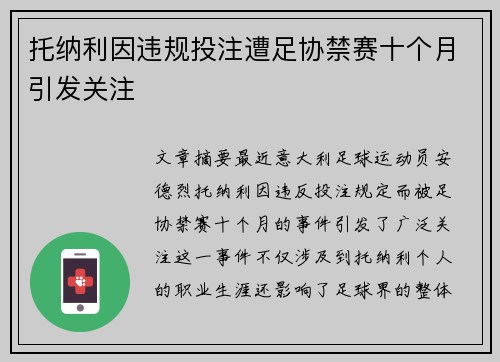 托纳利因违规投注遭足协禁赛十个月引发关注