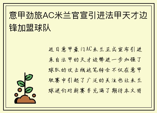 意甲劲旅AC米兰官宣引进法甲天才边锋加盟球队