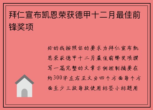拜仁宣布凯恩荣获德甲十二月最佳前锋奖项 拜仁宣布凯恩荣获德甲十二月最佳前锋奖项