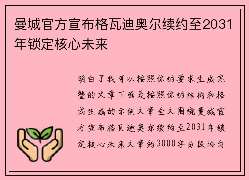 曼城官方宣布格瓦迪奥尔续约至2031年锁定核心未来 曼城官方宣布格瓦迪奥尔续约至2031年锁定核心未来