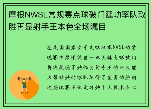 摩根NWSL常规赛点球破门建功率队取胜再显射手王本色全场瞩目