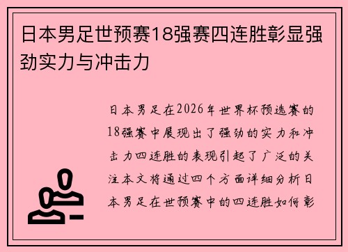 日本男足世预赛18强赛四连胜彰显强劲实力与冲击力