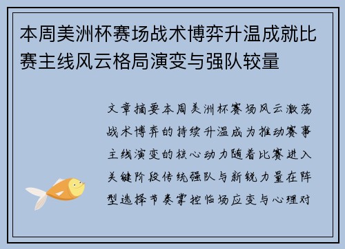 本周美洲杯赛场战术博弈升温成就比赛主线风云格局演变与强队较量 本周美洲杯赛场战术博弈升温成就比赛主线风云格局演变与强队较量