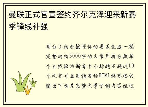 曼联正式官宣签约齐尔克泽迎来新赛季锋线补强