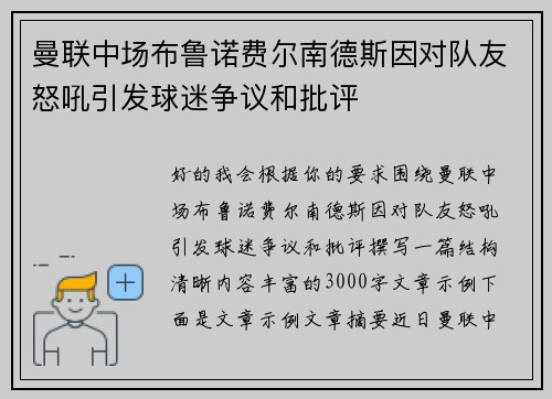 曼联中场布鲁诺费尔南德斯因对队友怒吼引发球迷争议和批评 曼联中场布鲁诺费尔南德斯因对队友怒吼引发球迷争议和批评