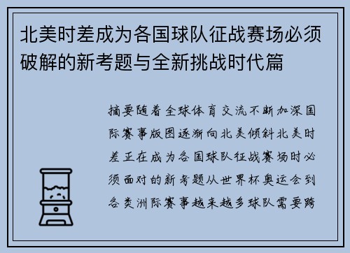 北美时差成为各国球队征战赛场必须破解的新考题与全新挑战时代篇 北美时差成为各国球队征战赛场必须破解的新考题与全新挑战时代篇