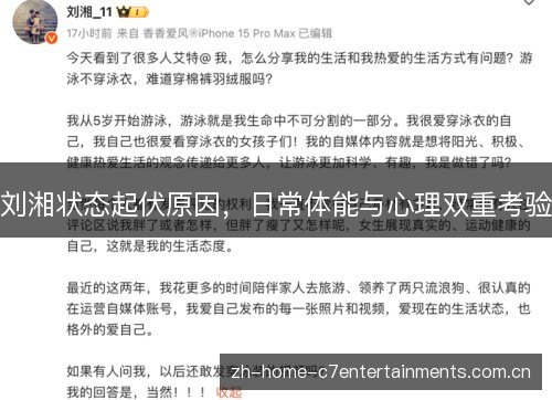 刘湘状态起伏原因,日常体能与心理双重考验 刘湘状态起伏原因,日常体能与心理双重考验