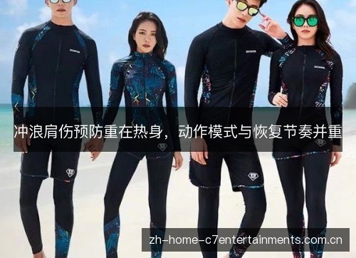 冲浪肩伤预防重在热身,动作模式与恢复节奏并重 冲浪肩伤预防重在热身,动作模式与恢复节奏并重