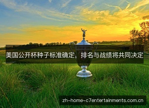 美国公开杯种子标准确定，排名与战绩将共同决定